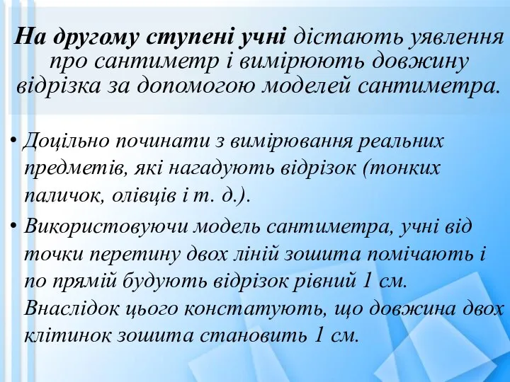 На другому ступені учні дістають уявлення про сантиметр і вимірюють довжину