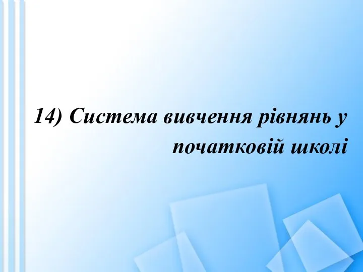 14) Система вивчення рівнянь у початковій школі