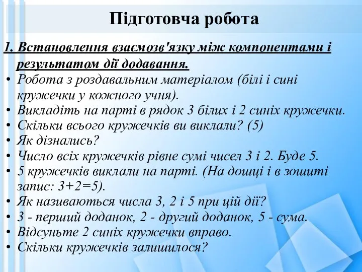 Підготовча робота 1. Встановлення взаємозв'язку між компонентами і результатом дії додавання.