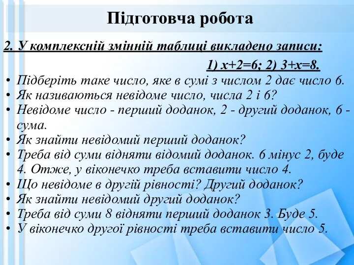 Підготовча робота 2. У комплексній змінній таблиці викладено записи: 1) х+2=6;