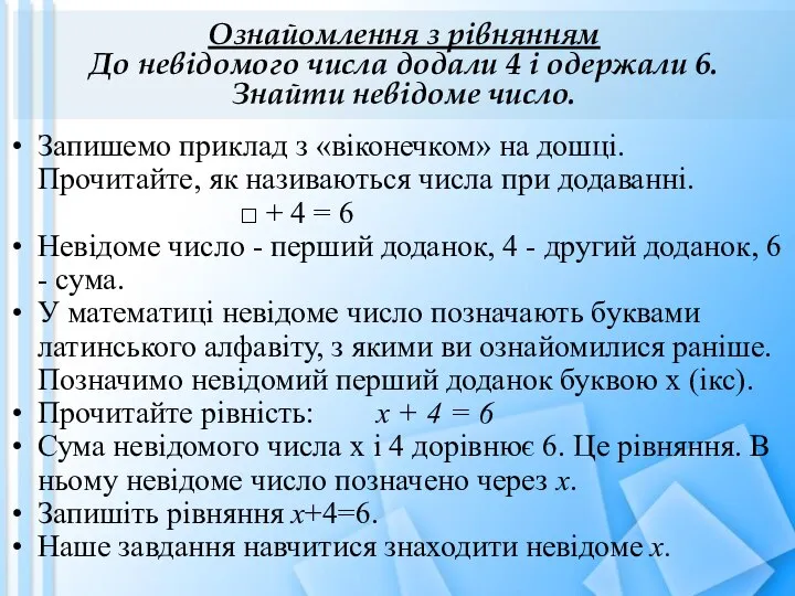 Ознайомлення з рівнянням До невідомого числа додали 4 і одержали 6.