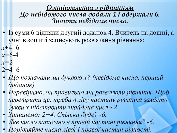 Ознайомлення з рівнянням До невідомого числа додали 4 і одержали 6.