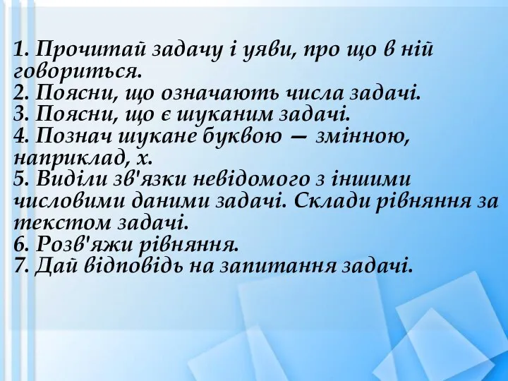 1. Прочитай задачу і уяви, про що в ній говориться. 2.