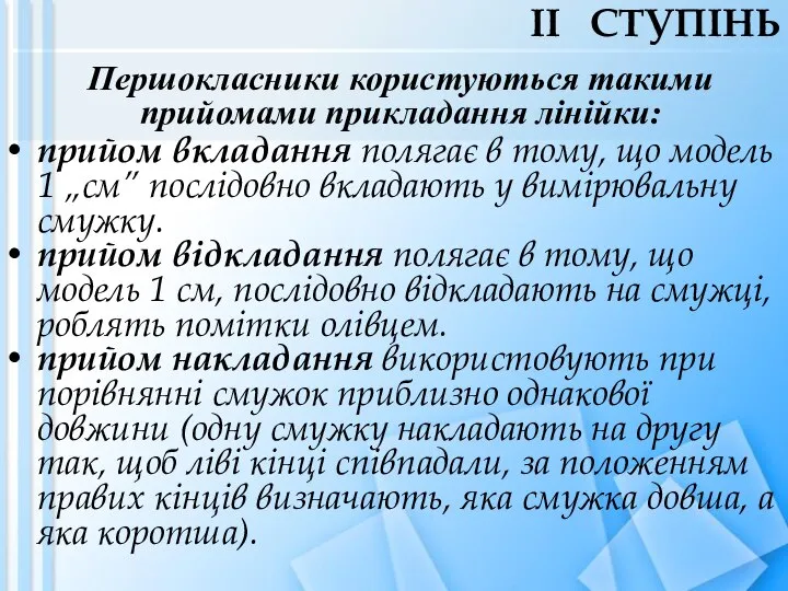 Першокласники користуються такими прийомами прикладання лінійки: прийом вкладання полягає в тому,