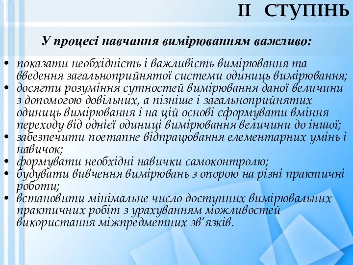 У процесі навчання вимірюванням важливо: показати необхідність і важливість вимірювання та