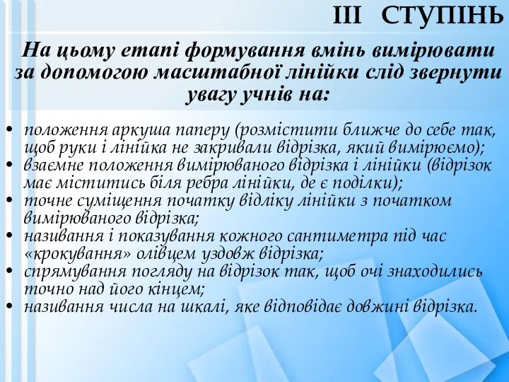 На цьому етапі формування вмінь вимірювати за допомогою масштабної лінійки слід