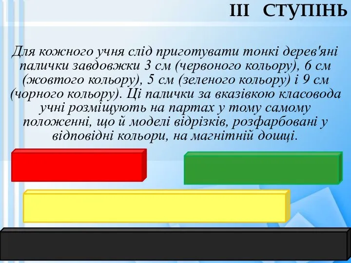 Для кожного учня слід приготувати тонкі дерев'яні палички завдовжки 3 см