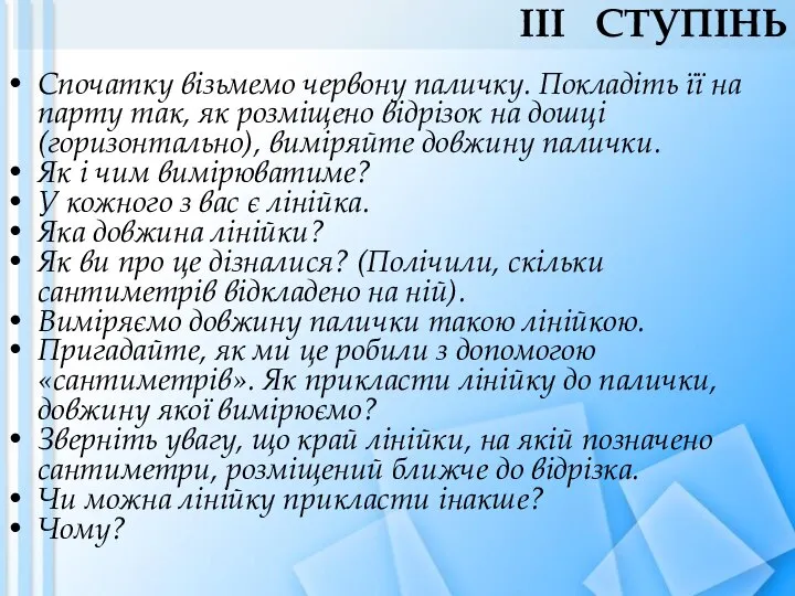 Спочатку візьмемо червону паличку. Покладіть її на парту так, як розміщено