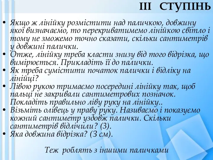 Якщо ж лінійку розмістити над паличкою, довжину якої визначаємо, то перекриватимемо