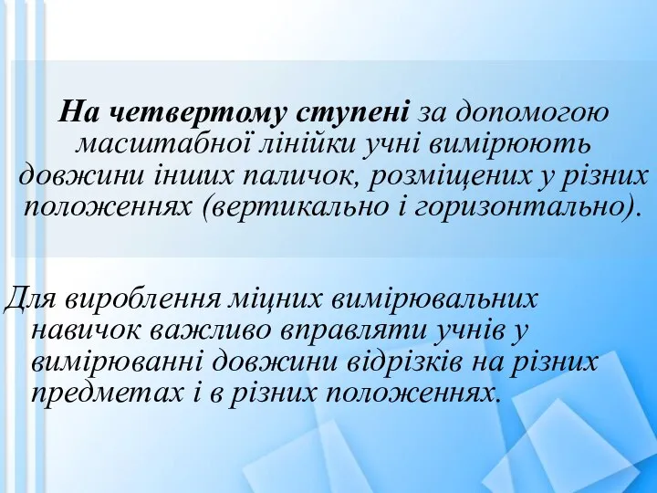 На четвертому ступені за допомогою масштабної лінійки учні вимірюють довжини інших