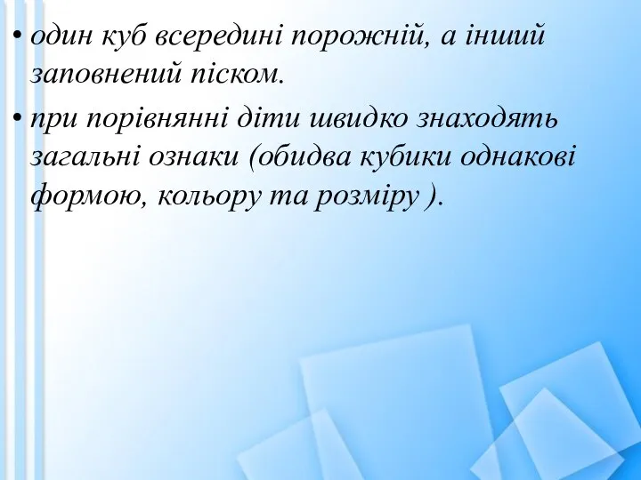 один куб всередині порожній, а інший заповнений піском. при порівнянні діти