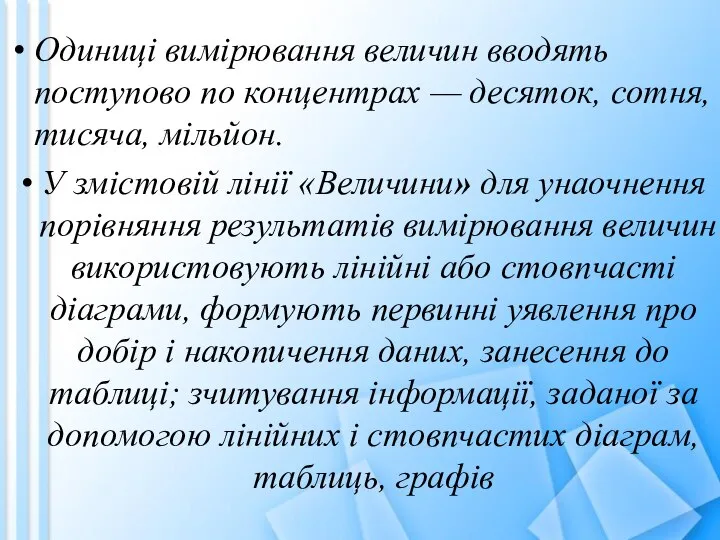 Одиниці вимірювання величин вводять поступово по концентрах — десяток, сотня, тисяча,