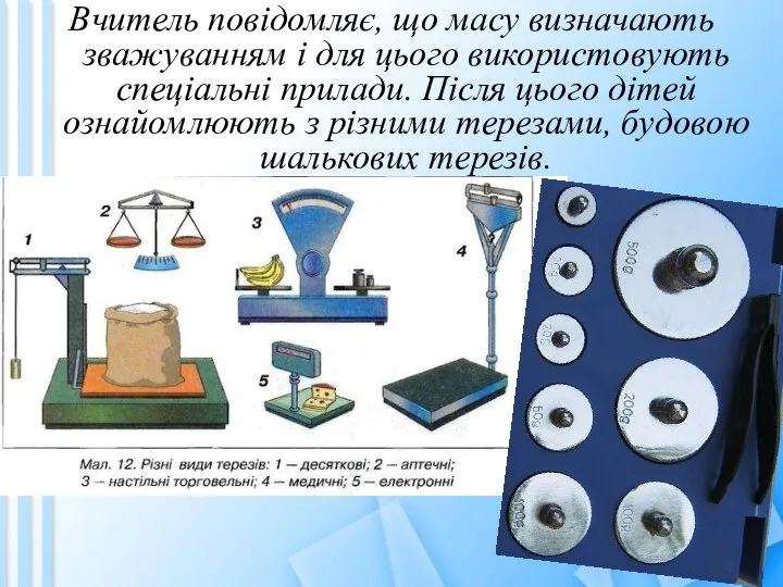 Вчитель повідомляє, що масу визначають зважуванням і для цього використовують спеціальні