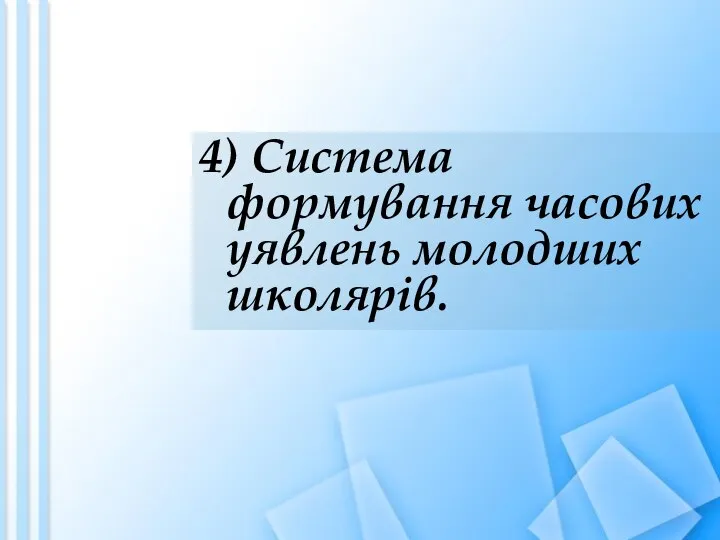 4) Система формування часових уявлень молодших школярів.