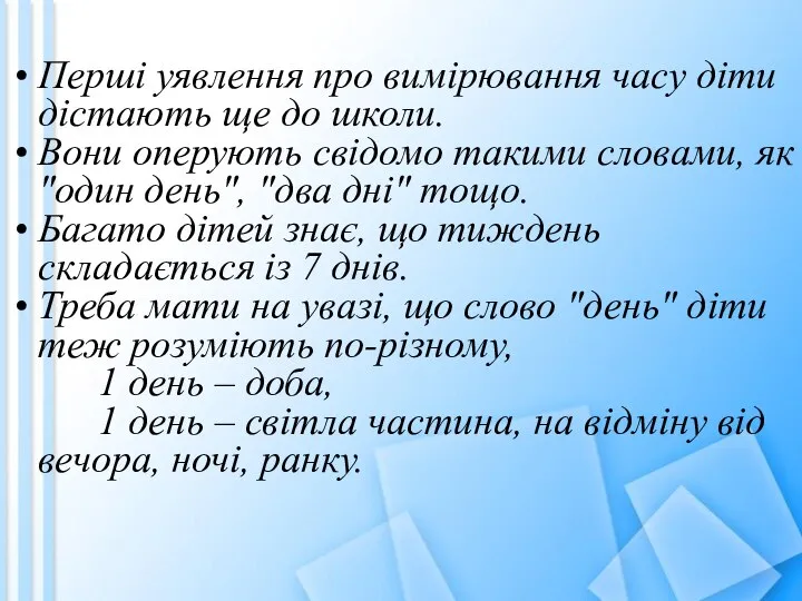 Перші уявлення про вимірювання часу діти дістають ще до школи. Вони