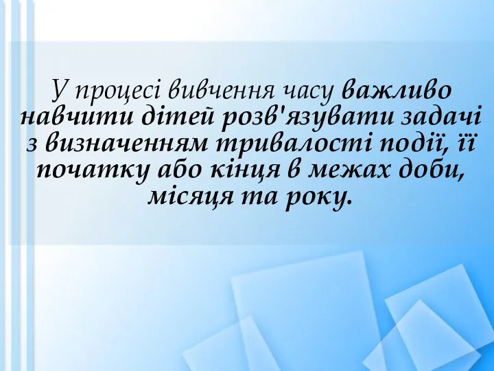 У процесі вивчення часу важливо навчити дітей розв'язувати задачі з визначенням