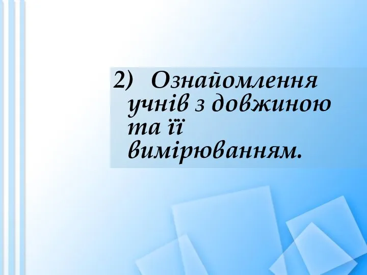 2) Ознайомлення учнів з довжиною та її вимірюванням.