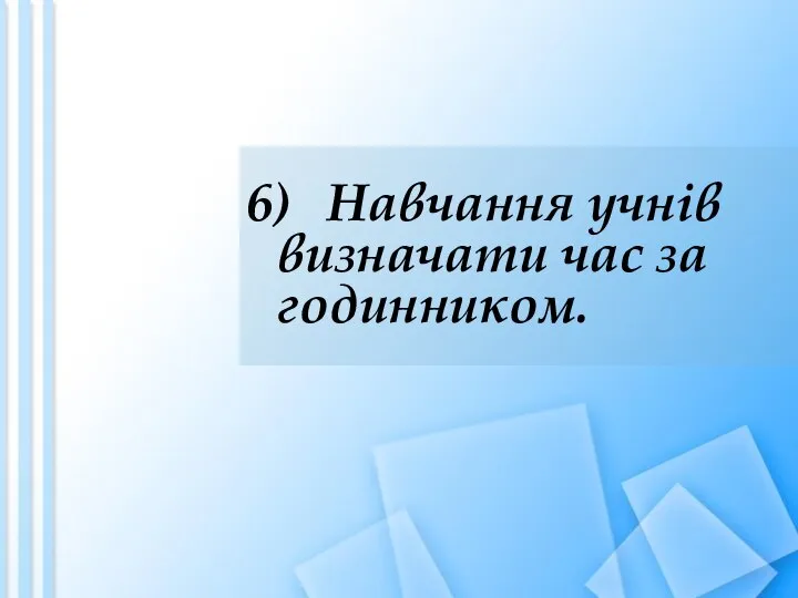 6) Навчання учнів визначати час за годинником.