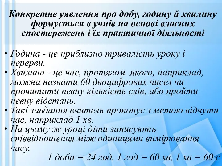 Конкретне уявлення про добу, годину й хвилину формується в учнів на