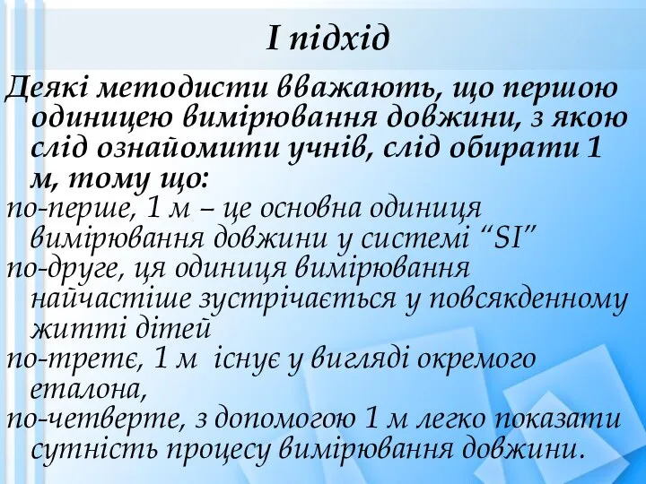 І підхід Деякі методисти вважають, що першою одиницею вимірювання довжини, з