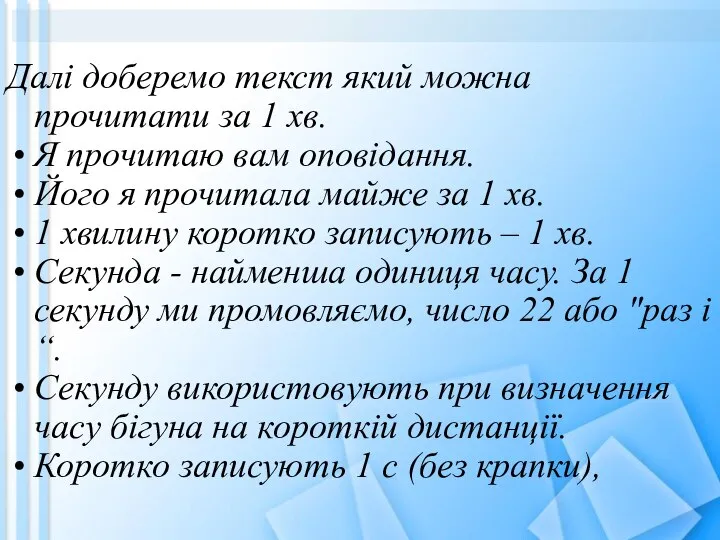 Далі доберемо текст який можна прочитати за 1 хв. Я прочитаю