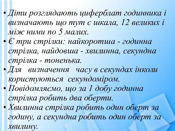 Діти розглядають циферблат годинника і визначають що тут є шкала, 12