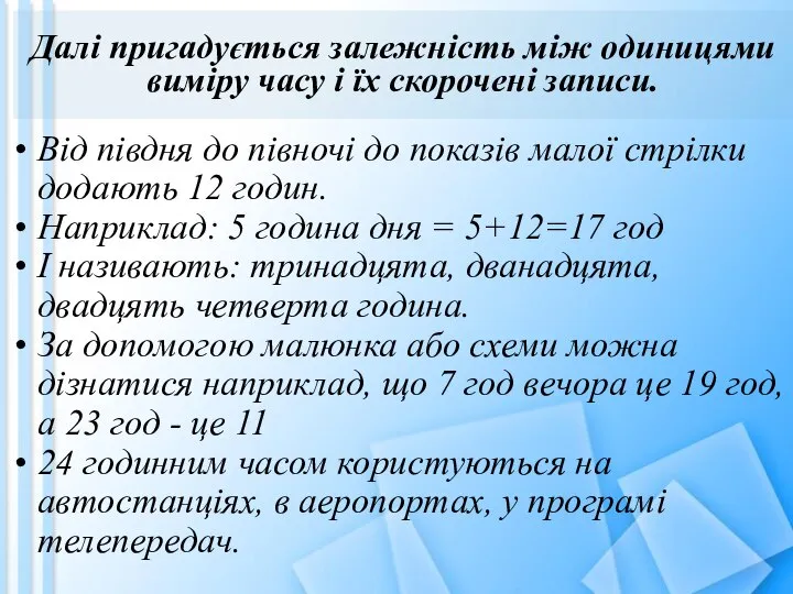 Далі пригадується залежність між одиницями виміру часу і їх скорочені записи.