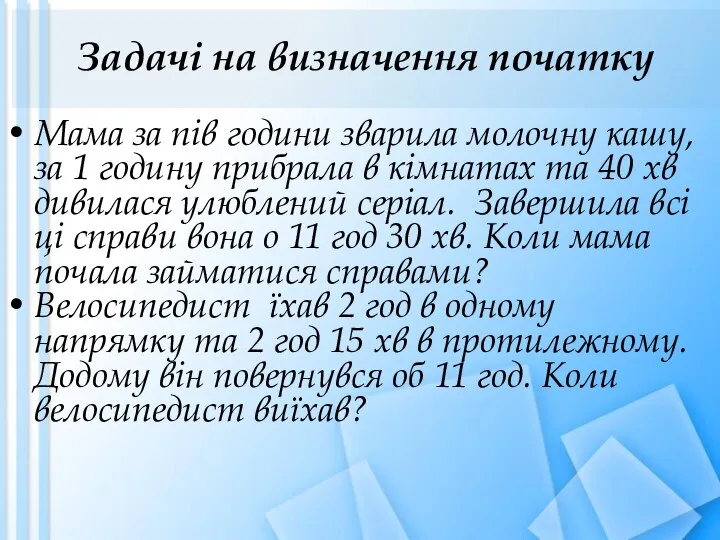 Задачі на визначення початку Мама за пів години зварила молочну кашу,