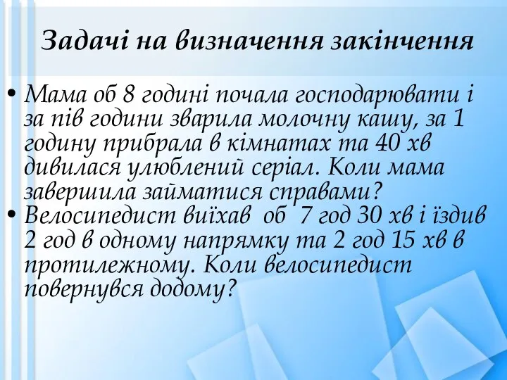 Задачі на визначення закінчення Мама об 8 годині почала господарювати і