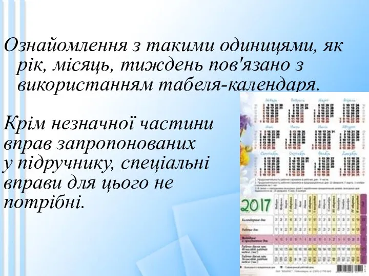 Ознайомлення з такими одиницями, як рік, місяць, тиждень пов'язано з використанням