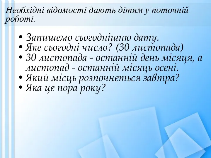 Необхідні відомості дають дітям у поточній роботі. Запишемо сьогоднішню дату. Яке