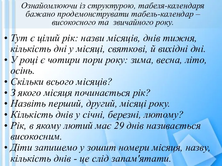 Ознайомлюючи із структурою, табеля-календаря бажано продемонструвати табель-календар – високосного та звичайного