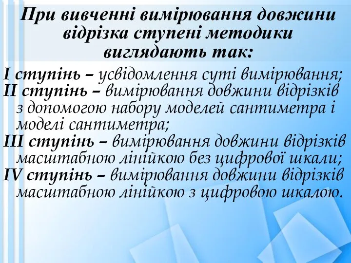 При вивченні вимірювання довжини відрізка ступені методики виглядають так: І ступінь