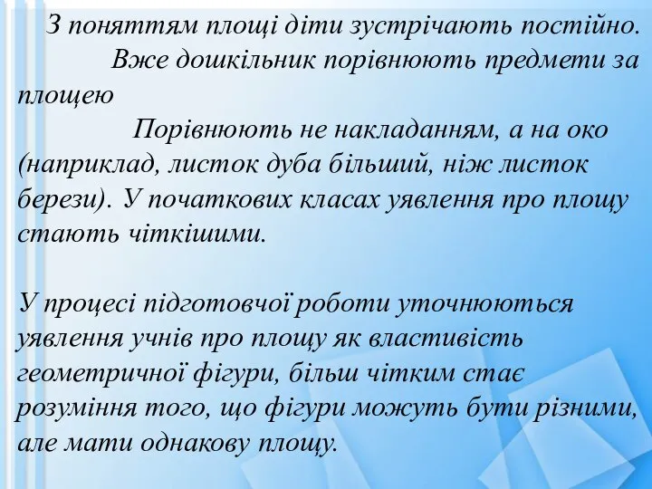 З поняттям площі діти зустрічають постійно. Вже дошкільник порівнюють предмети за