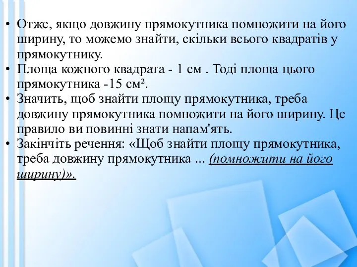 Отже, якщо довжину прямокутника помножити на його ширину, то можемо знайти,