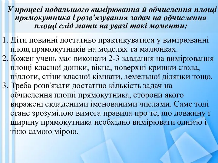 У процесі подальшого вимірювання й обчислення площі прямокутника і розв'язування задач