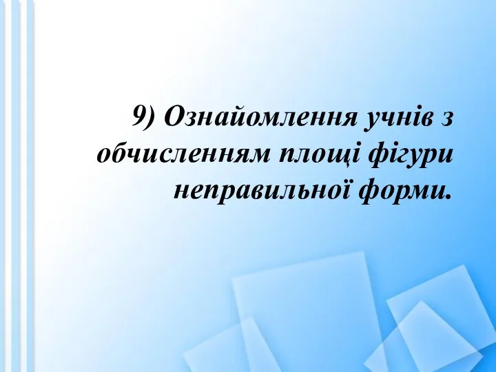 9) Ознайомлення учнів з обчисленням площі фігури неправильної форми.