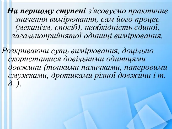 На першому ступені з'ясовуємо практичне значення вимірювання, сам його процес (механізм,