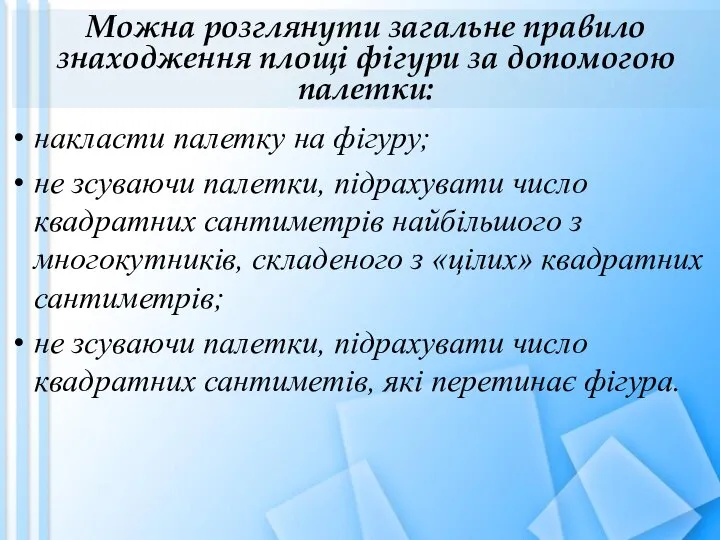 Можна розглянути загальне правило знаходження площі фігури за допомогою палетки: накласти