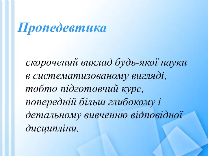 Пропедевтика скорочений виклад будь-якої науки в систематизованому вигляді, тобто підготовчий курс,