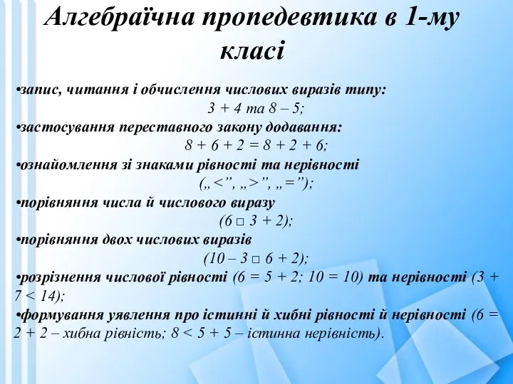Алгебраїчна пропедевтика в 1-му класі запис, читання і обчислення числових виразів