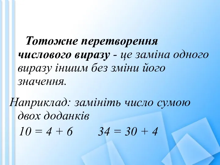 Тотожне перетворення числового виразу - це заміна одного виразу іншим без