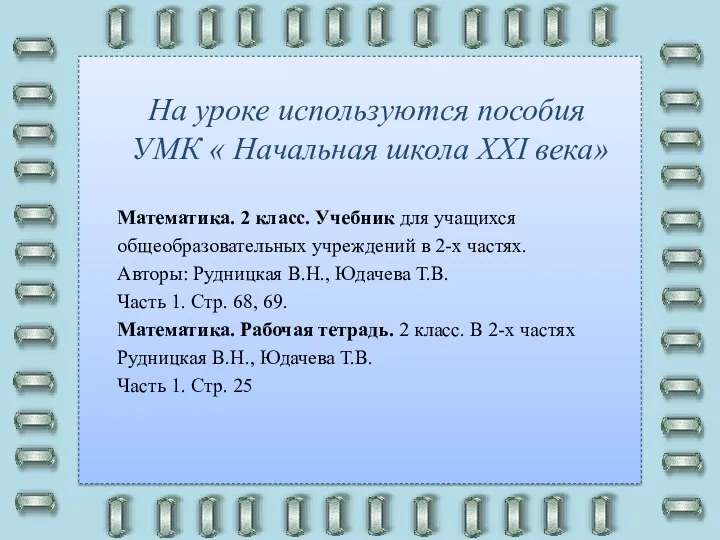 На уроке используются пособия УМК « Начальная школа XXI века» Математика.