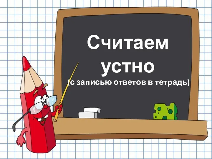 Сложение двузначных чисел (общий случай) Урок 2 УМК «Начальная школа XXI