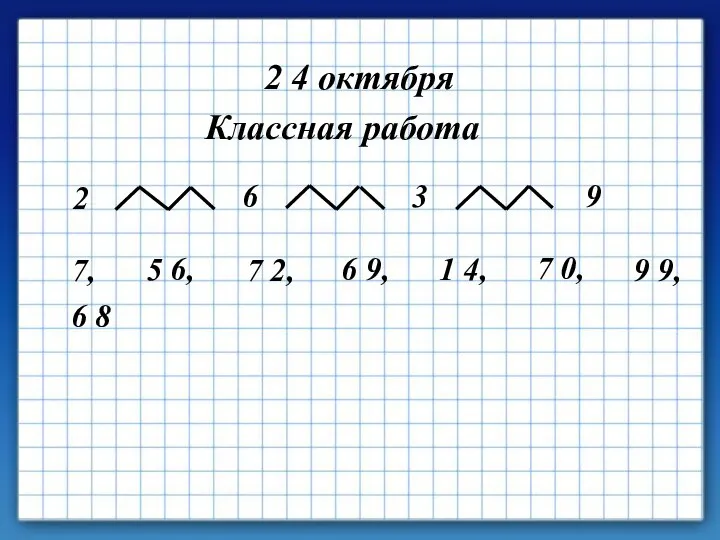 2 4 октября Классная работа 2 6 3 9 7, 5