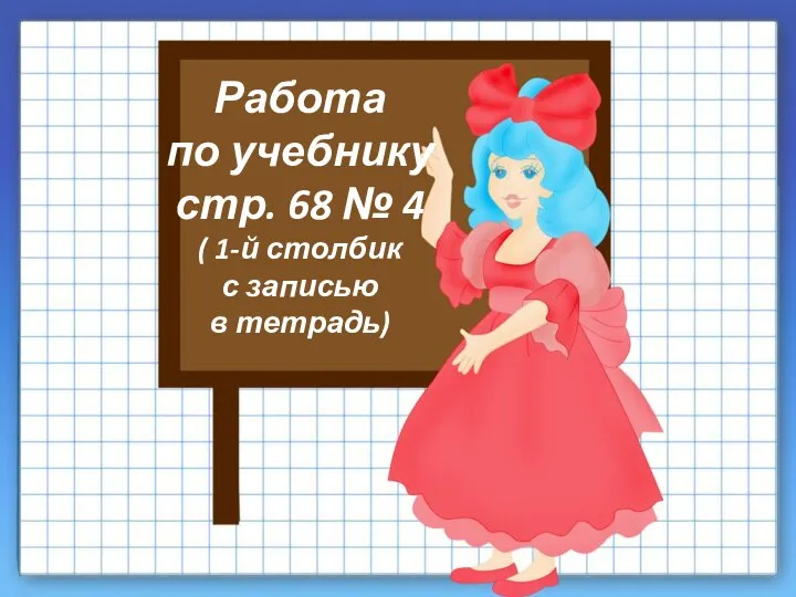 22+37 Работа по учебнику стр. 68 № 4 ( 1-й столбик с записью в тетрадь)