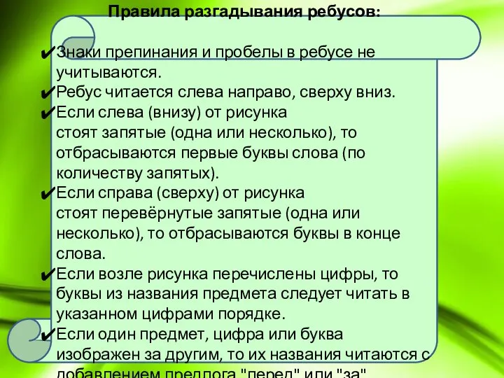 Правила разгадывания ребусов: Знаки препинания и пробелы в ребусе не учитываются.