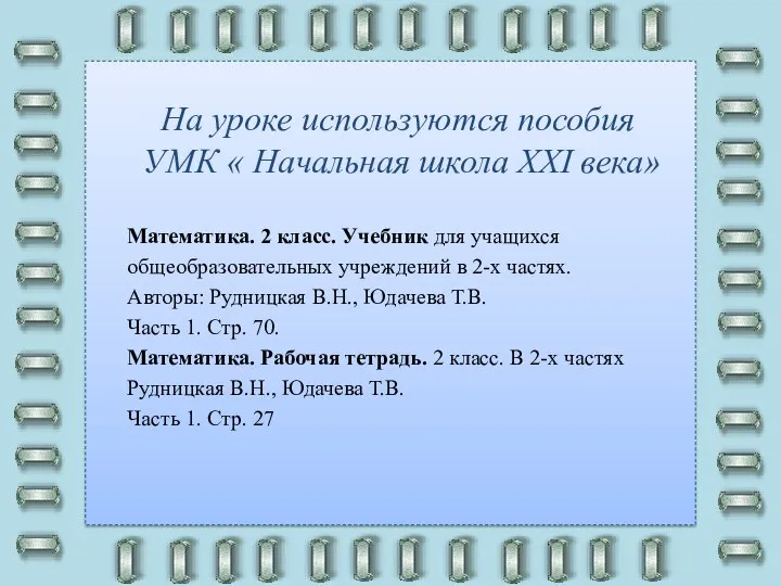 На уроке используются пособия УМК « Начальная школа XXI века» Математика.