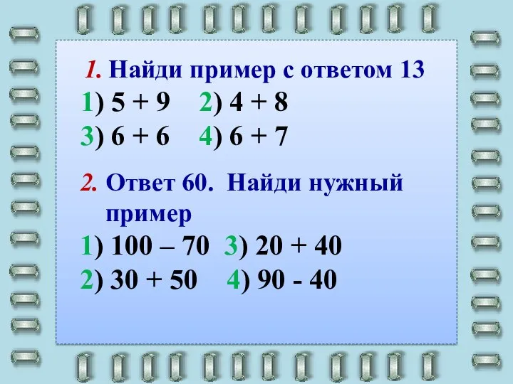 2. Ответ 60. Найди нужный пример 1) 100 – 70 3)