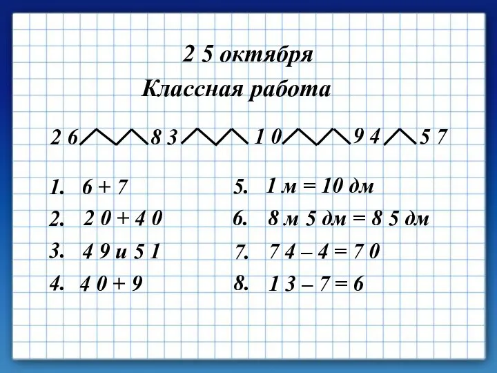 2 5 октября Классная работа 2 6 8 3 1 0